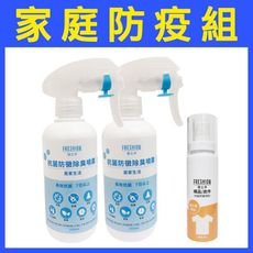 FRESHION 護立淨｜《家庭防疫組》抗菌防黴除臭噴霧居家通用型250ml2入+織品皮件噴劑60m