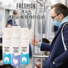 FRESHION 護立淨｜《通勤必備隨身防疫組》抗菌、抗病毒、防黴除臭噴劑