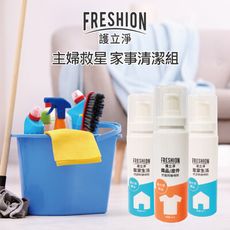 FRESHION 護立淨｜《主婦救星家事清潔組》抗菌防黴除臭噴劑