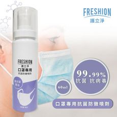 FRESHION 護立淨｜抗菌、抗病毒、防黴除臭噴劑《口罩專用》