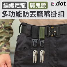 【E.dot】魔鬼氈多功能防丟鷹嘴掛扣