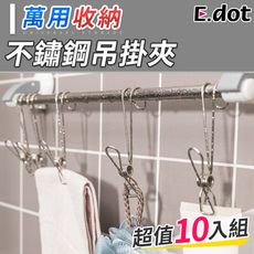 【E.dot】便捷不鏽鋼掛勾吊掛夾-10入組