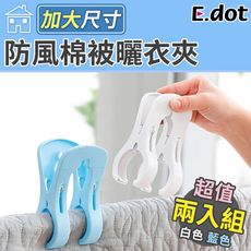 【E.dot】大號防風曬衣棉被夾