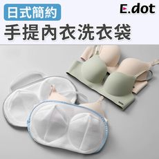 【E.dot】日系簡約立體手提式內衣洗衣袋