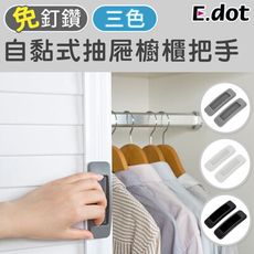 【E.dot】黏貼式抽屜櫥櫃輔助把手2入組