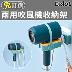 【E.dot】免手持兩用吹風機架