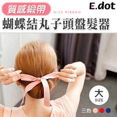 【E.dot】緞帶蝴蝶結丸子頭盤髮器(大號)