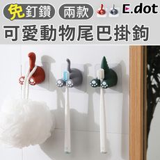 【E.dot】童趣風動物尾巴掛鉤