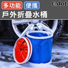 【E.dot】露營休閒洗車戶外折疊水桶-二色可選