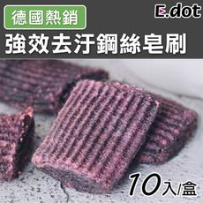 【E.dot】德國熱銷強效去汙鋼絲皂刷10入/組