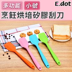 【E.dot】烹飪烘培矽膠刮刀(小號)