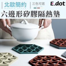 【E.dot】北歐六邊形矽膠隔熱墊