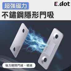 【E.dot】不鏽鋼超強磁力隱形門吸