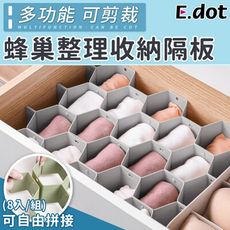 【E.dot】蜂巢整理收納隔板(8入/組)