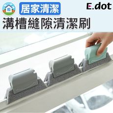 【E.dot】家事幫手握柄式溝槽縫隙清潔刷