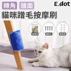 【E.dot】貓咪牆角按摩蹭毛刷