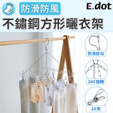 【E.dot】不鏽鋼防風20夾曬衣架