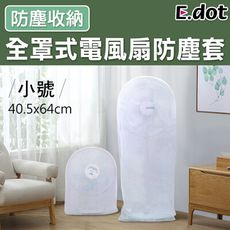 【E.dot】全罩式電風扇收納防塵套(小號)