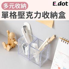 【E.dot】透明單格壓克力收納盒