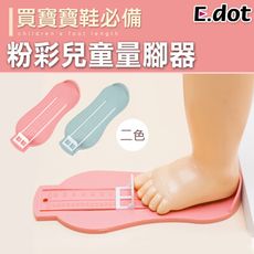 【E.dot】寶寶成長紀錄兒童買鞋量腳器6-20cm