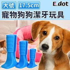 【E.dot】寵物狗狗潔牙玩具-三種尺寸可選