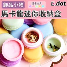 【E.dot】馬卡龍隨身飾品收納盒-5入