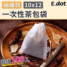 【E.dot】超值100入耐高溫無紡布茶包袋/滷包袋-大號10x12