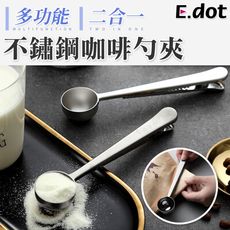 【E.dot】多功能二合一不鏽鋼咖啡勺夾(夾式咖啡匙)