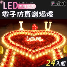 【E.dot】LED浪漫蠟燭燈(24入/組)