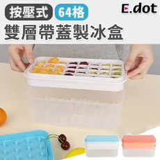 【E.dot】雙層64格帶蓋衛生製冰盒