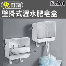 【E.dot】雙掛鉤壁掛式瀝水肥皂盒