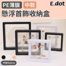 【E.dot】防氧化PE薄膜懸浮首飾收納盒-中款9x9cm