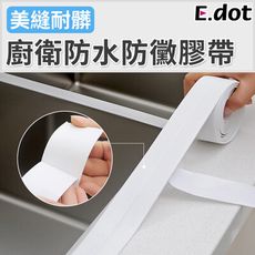 【E.dot】廚衛防水防黴膠帶