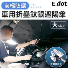 【E.dot】車用前檔防曬可折疊鈦銀遮陽傘大號