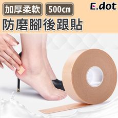 【E.dot】加厚防磨腳後跟貼