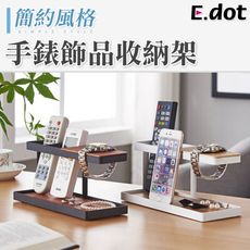 【E.dot】手錶飾品收納架-二色可選