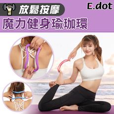 【E.dot】魔力健身瑜珈環