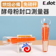 【E.dot】烘焙必備酵母粉測量器自帶封口夾