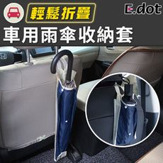 【E.dot】車用雨傘收納套