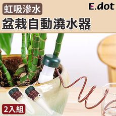 【E.dot】盆栽自動澆花器