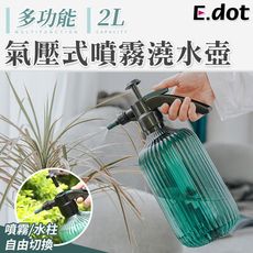 【E.dot】2L大容量氣壓式園藝噴霧澆水壺