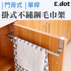 【E.dot】掛式不鏽鋼毛巾架