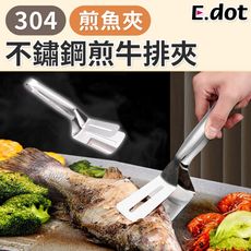 【E.dot】304不鏽鋼煎魚夾煎牛排夾