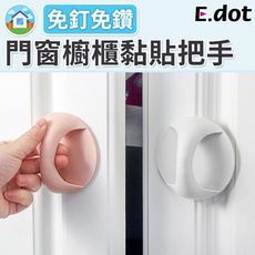 【E.dot】免釘鑽門窗櫥櫃黏貼式把手