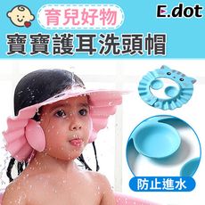 【E.dot】寶寶護耳洗頭帽-二色可選