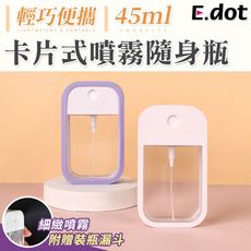 【E.dot】輕巧便攜卡片式噴霧45ml隨身瓶(附漏斗)