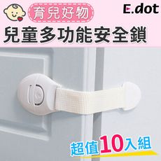 【E.dot】兒童多功能抽屜安全鎖(10入組)