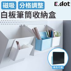 【E.dot】磁吸式白板黑板筆筒分格收納盒