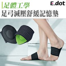 【E.dot】足體工學足弓減壓舒緩記憶墊