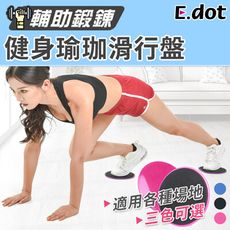 【E.dot】健身瑜珈滑行盤